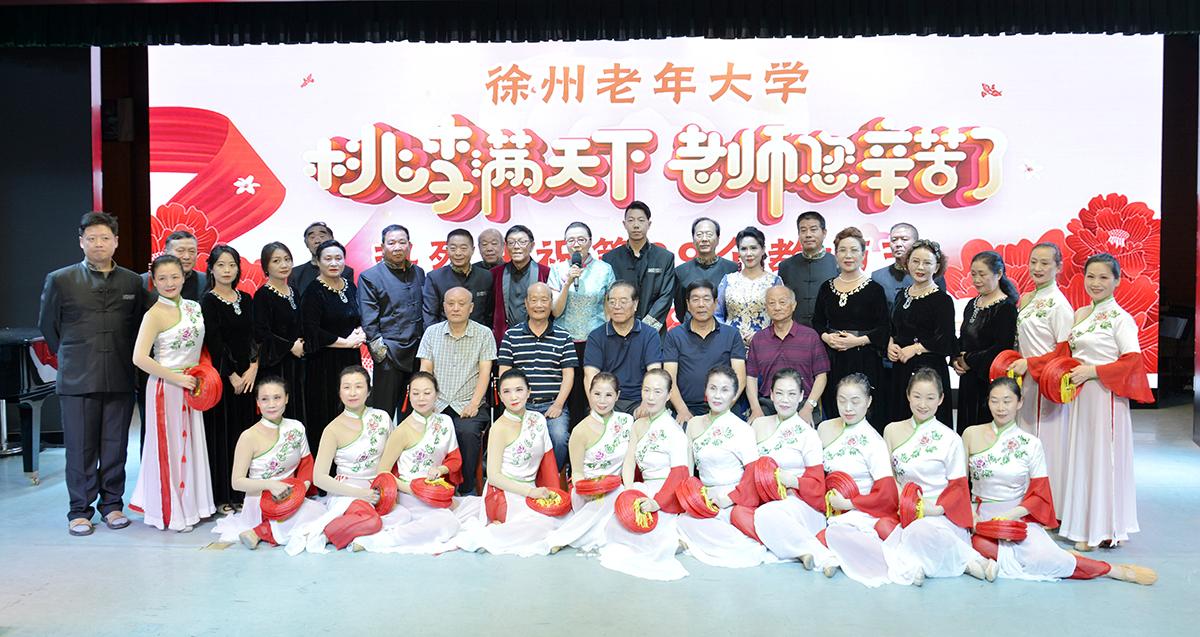 徐州老年大学庆祝第39个教师节文艺演出